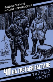 ЧП на третьей заставе