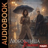 Любовница демона