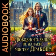 Любовного зелья не желаете, мистер Дракон?