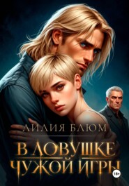 В ловушке чужой игры