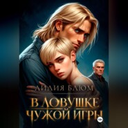 В ловушке чужой игры