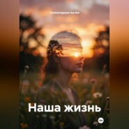 Наша жизнь