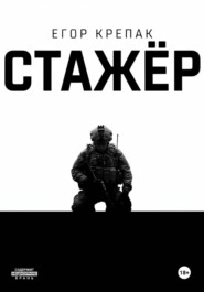 Стажёр