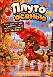 Плуто осенью