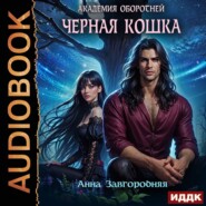 Академия оборотней. Черная кошка