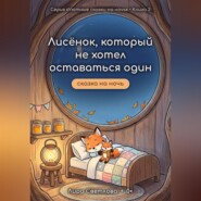 Лисёнок, который не хотел оставаться один