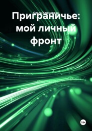 Приграничье: мой личный фронт