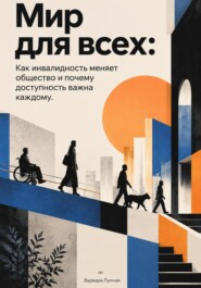 Мир для всех: Как инвалидность меняет общество и почему доступность важна каждому