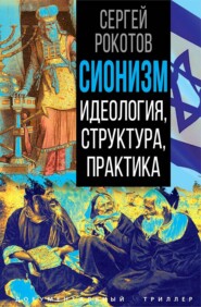 Сионизм. Идеология, структура, практика
