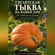 Гигантская тыква на вашей даче