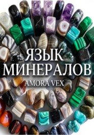 Язык минералов. Литотерапия, магия и эзотерические свойства камней