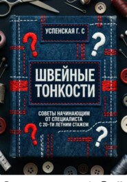 Швейные тонкости