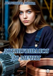 ДОТЯНУВШАЯСЯ ДО МЕЧТЫ
