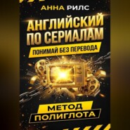 АНГЛИЙСКИЙ ПО СЕРИАЛАМ. Понимай без перевода. Метод полиглота
