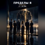 Пределы Я. Книга первая. Я — не мы