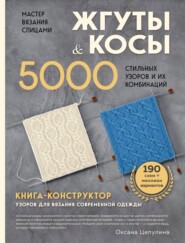 Мастер вязания спицами. Жгуты и косы. 5000 стильных узоров и их комбинаций. Книга-конструктор