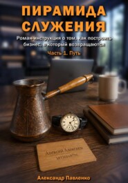 Пирамида служения. Часть 1. Путь