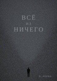 Всё из ничего