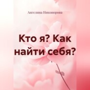 Кто я? Как найти себя?