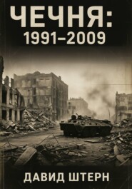 Чечня: 1991-2009