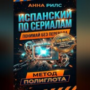 Испанский по сериалам. Понимай без перевода. Метод полиглота