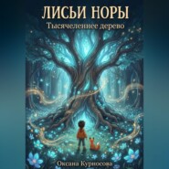 Лисьи норы. Тысячелетнее дерево