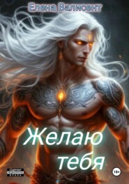 Желаю тебя