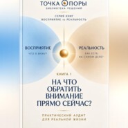 На что обратить внимание прямо сейчас. Восприятие vs Реальность. Быстрая сверка