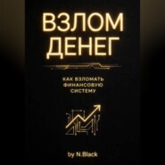 Взлом денег. Как перестать экономить и запустить деньги на автопилоте за 30 дней