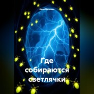 Где собираются светлячки