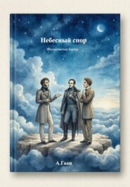 Небесный спор