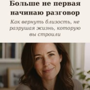 Больше не первая начинаю разговор