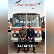Паганель..