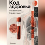 Код здоровья: Как лабораторная диагностика помогает понять организм