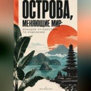 Острова, меняющие мир: большое путешествие по Индонезии