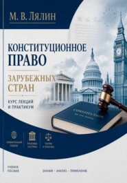Конституционное право зарубежных стран. Курс лекций и практикум