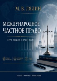 Международное частное право. Курс лекций и практикум