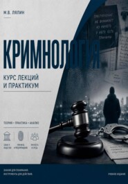 Криминология. Курс лекций и практикум