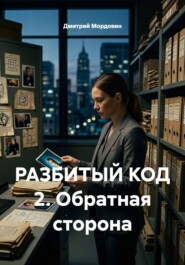РАЗБИТЫЙ КОД 2. Обратная сторона