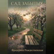 Сад забытых обещаний