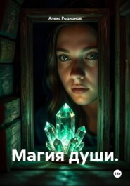 Магия души.