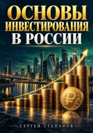 Основы инвестирования в России