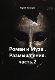 Роман и Муза . Размышления. часть.2