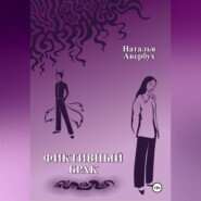 Фиктивный брак