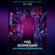 Матричный Инквизитор: Код Возмездия