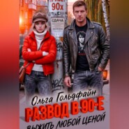 Развод в 90-е. Выжить любой ценой