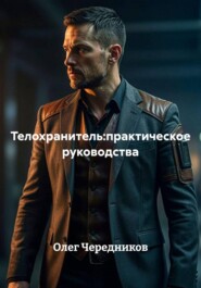 Телохранитель:практическое руководства