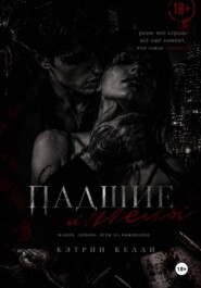 Падшие ангелы