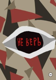 Не верь