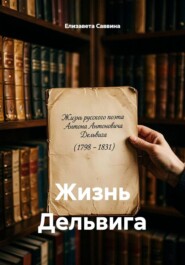 Жизнь Дельвига